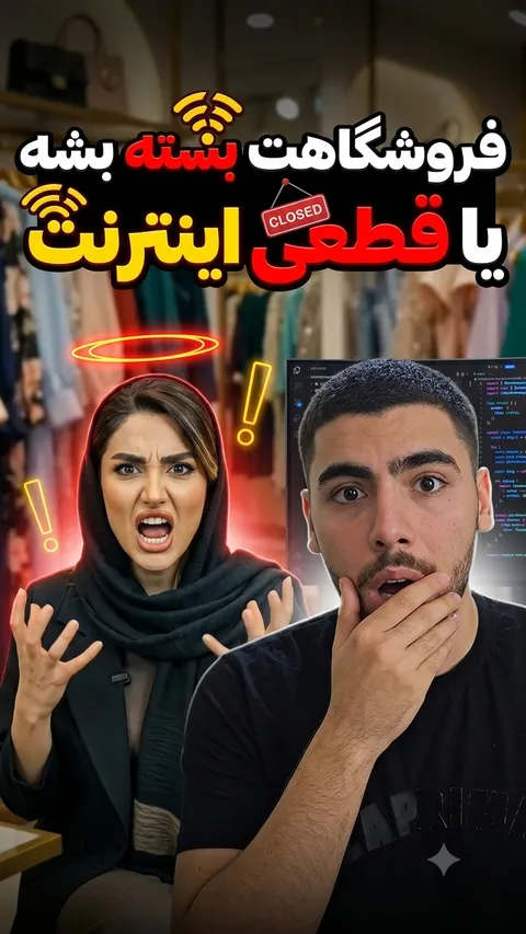 اگر اینستاگرام قطع شود، فروشگاهت هنوز میتواند بفروشد؟